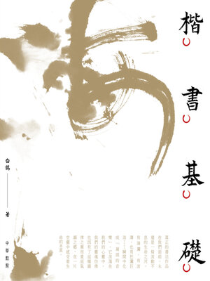 cover image of 楷書基礎